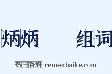 炳炳烺烺组词是什么意思的图片